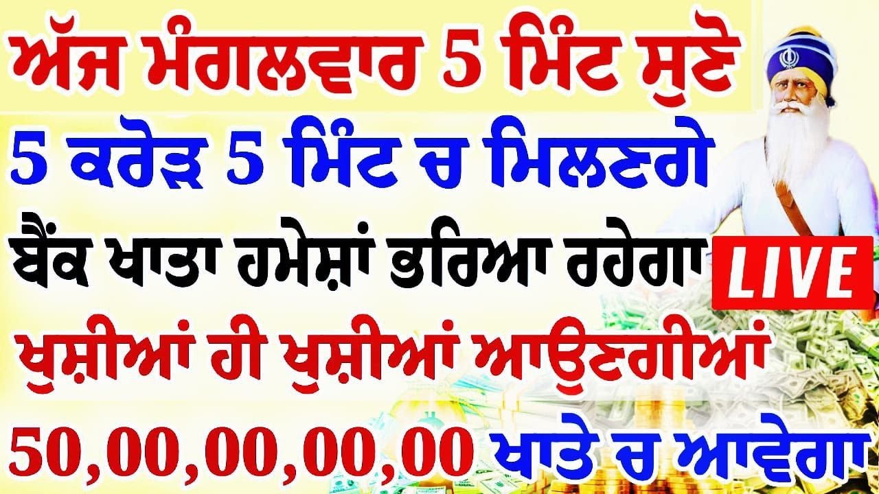5 ਮਿੰਟ ਹੀ ਸੁਣਨਾ ਹੈ 5 ਕਰੋੜ 5 ਮਿੰਟ ਚ ਮਿਲਣਗੇ ਬੈਂਕ ਖਾਤੇ ਹਮੇਸ਼ਾਂ ਭਰਿਆ ਰਹੇਗਾ| #gurbani #livebabadeepsingh