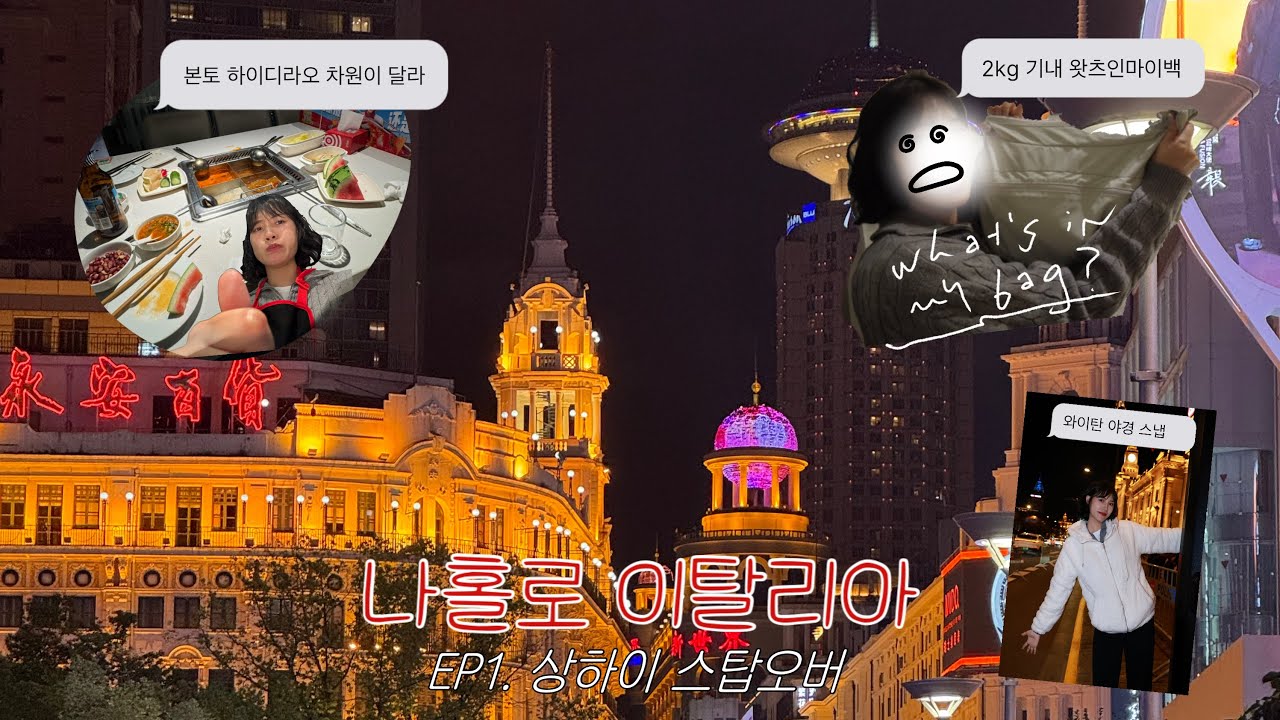 퇴사하고 나홀로 이탈리아 여행🇮🇹 | EP1. 중국동방항공 타고 하이디라오 부시기 상하이 스탑오버 여행 (2KG 기내 왓츠인마이백을 곁들인)