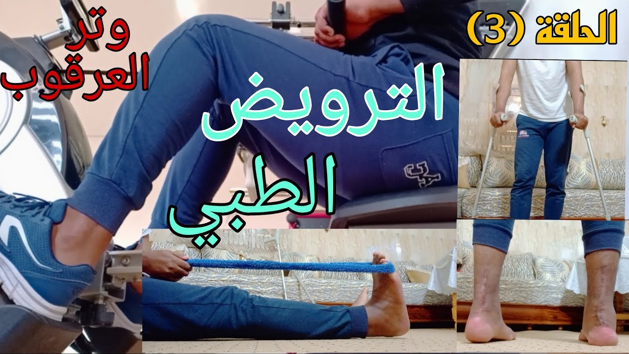 الترويض الطبي بعد عملية قطع وتر العرقوب Tendon achille | إعادة تأهيل وتر العرقوب مع الكاحل