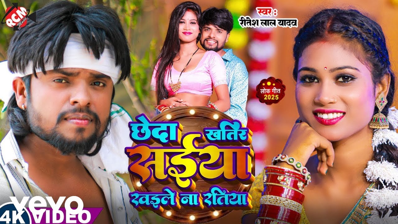 Ritesh Lal Yadav - Chheda Khatir Saiya Khaile Na Ratiya - Bhojpuri Video Song (Music Video)