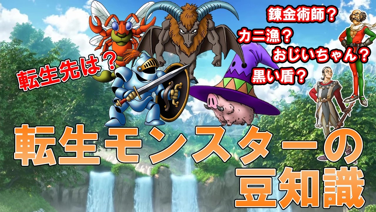 【ドラクエ10＆11】転生モンスターの豆知識を徹底解説！【誰も知らない！？】