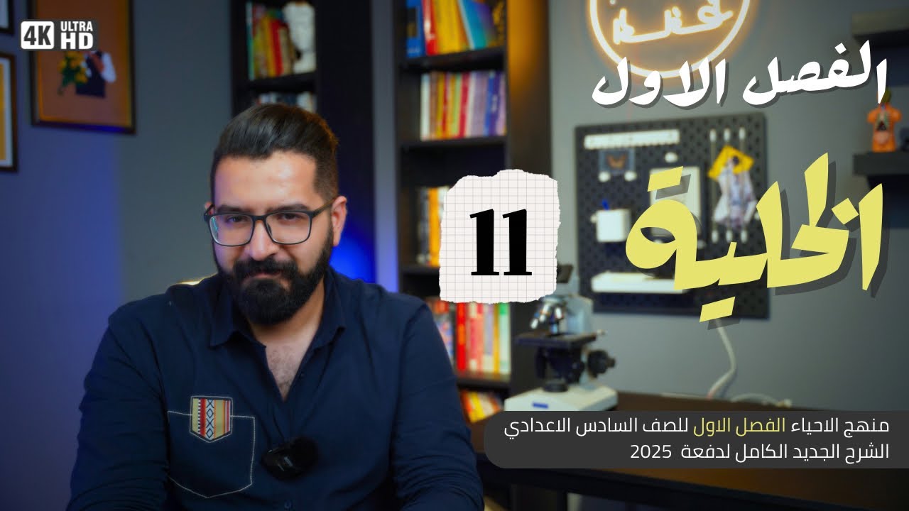 أحياء السادس العلمي || منهج 2025 || المحاضرة 11