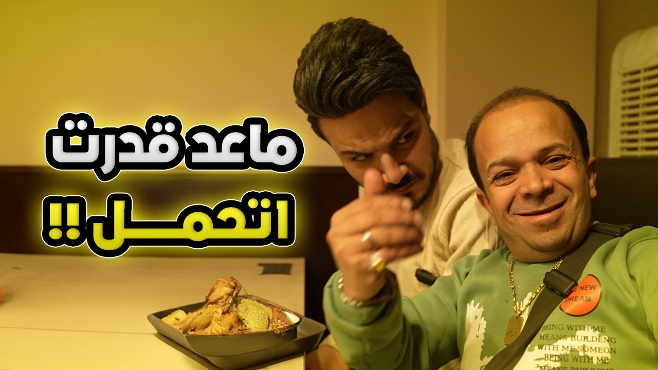 هالمرة ابوعبدو مالح يقبل الخسارة بنوب!!!!😂😱