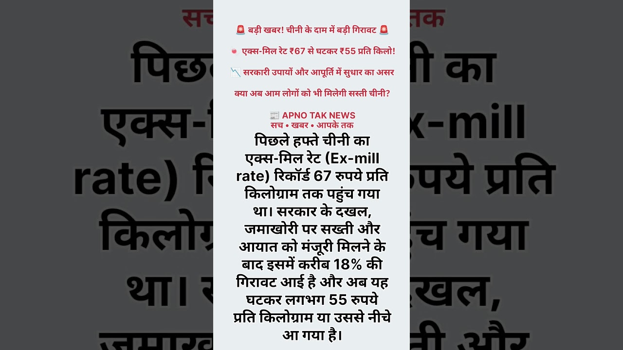 Sugar price? #SugarPrice #SugarNews #SugarPriceToday #BiharNews #LatestNews #ApnoTakNews