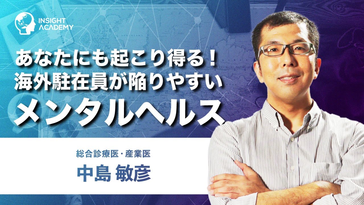 あなたにも起こりうる！海外駐在員が陥りやすいメンタルヘルス