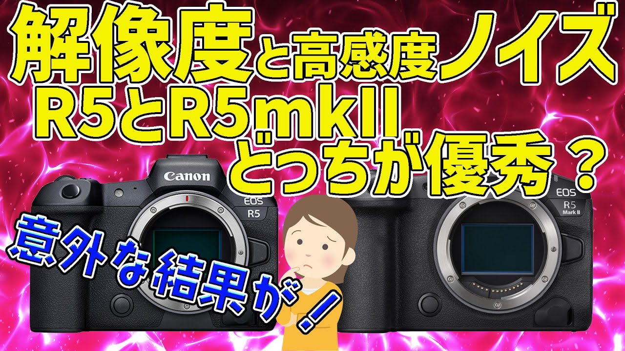 【比較】R5mIIの解像力・高感度耐性を比べてみた！