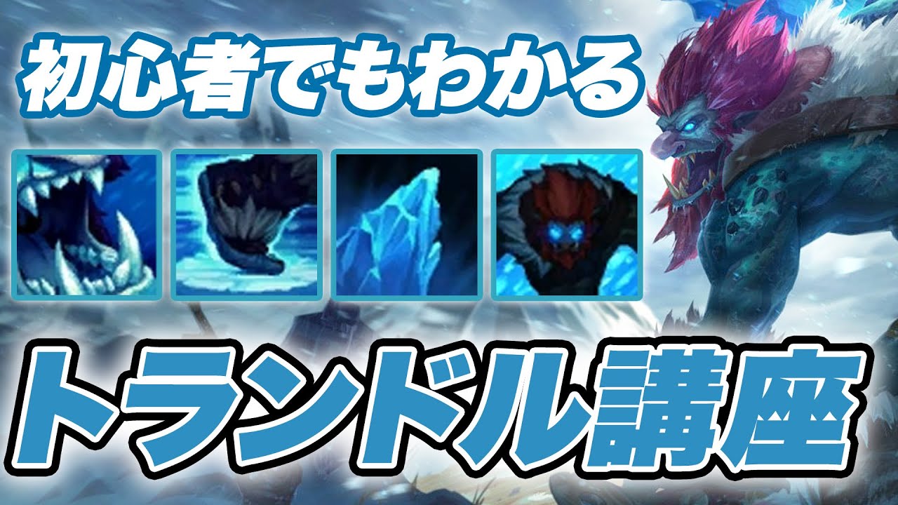 【LOL】グラマスが教える！初心者でも出来るトランドル講座【チャンピオン講座】