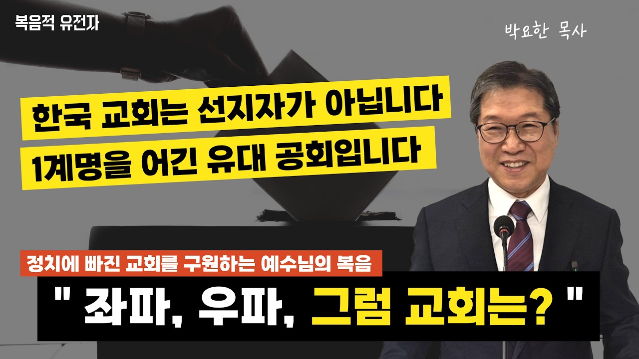 [박요한 목사 설교] 정치에 빠진 교회를 구원하는 예수님의 복음 ㅣ '당신은 좌파! 우파! 그럼 교회는?'