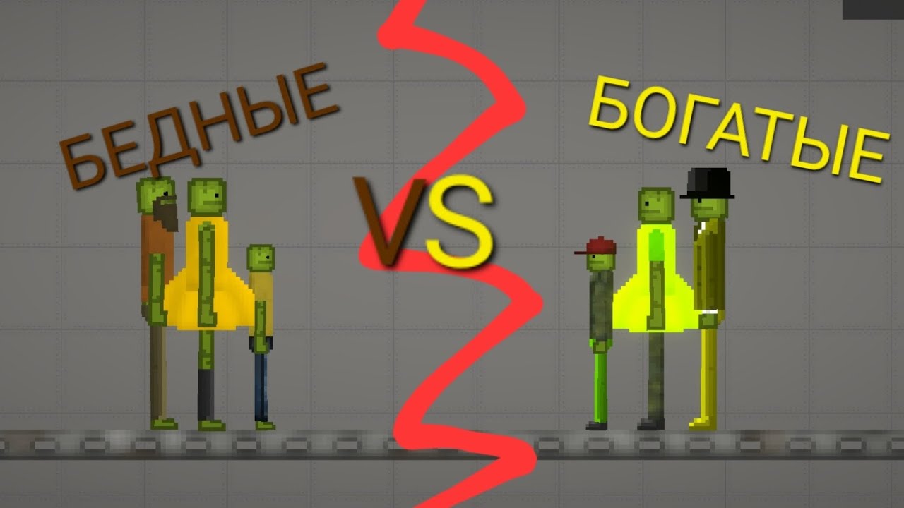 БЕДНЫЕ VS БОГАТЫЕ 2 СЕРИЯ В MELON PLAYGROUND