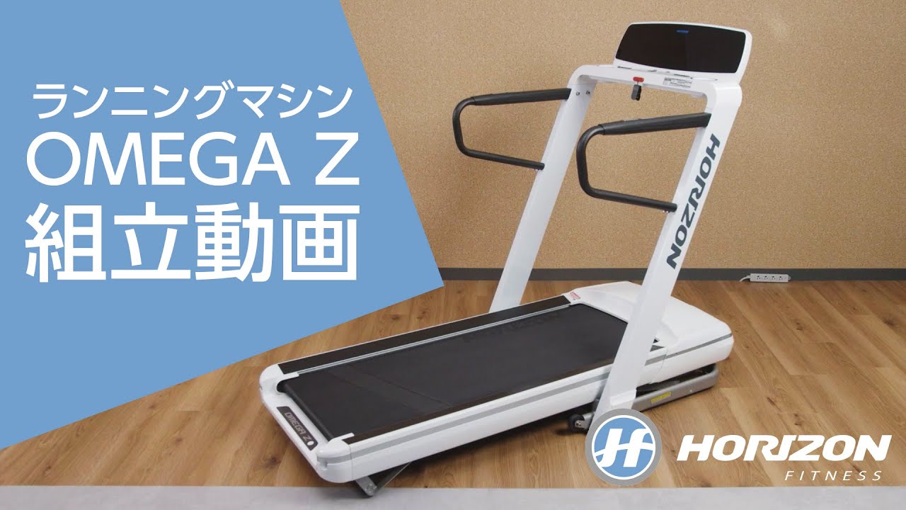 3分半で解説【ランニングマシンOmega Zの組立て方】 Horizon Fitness