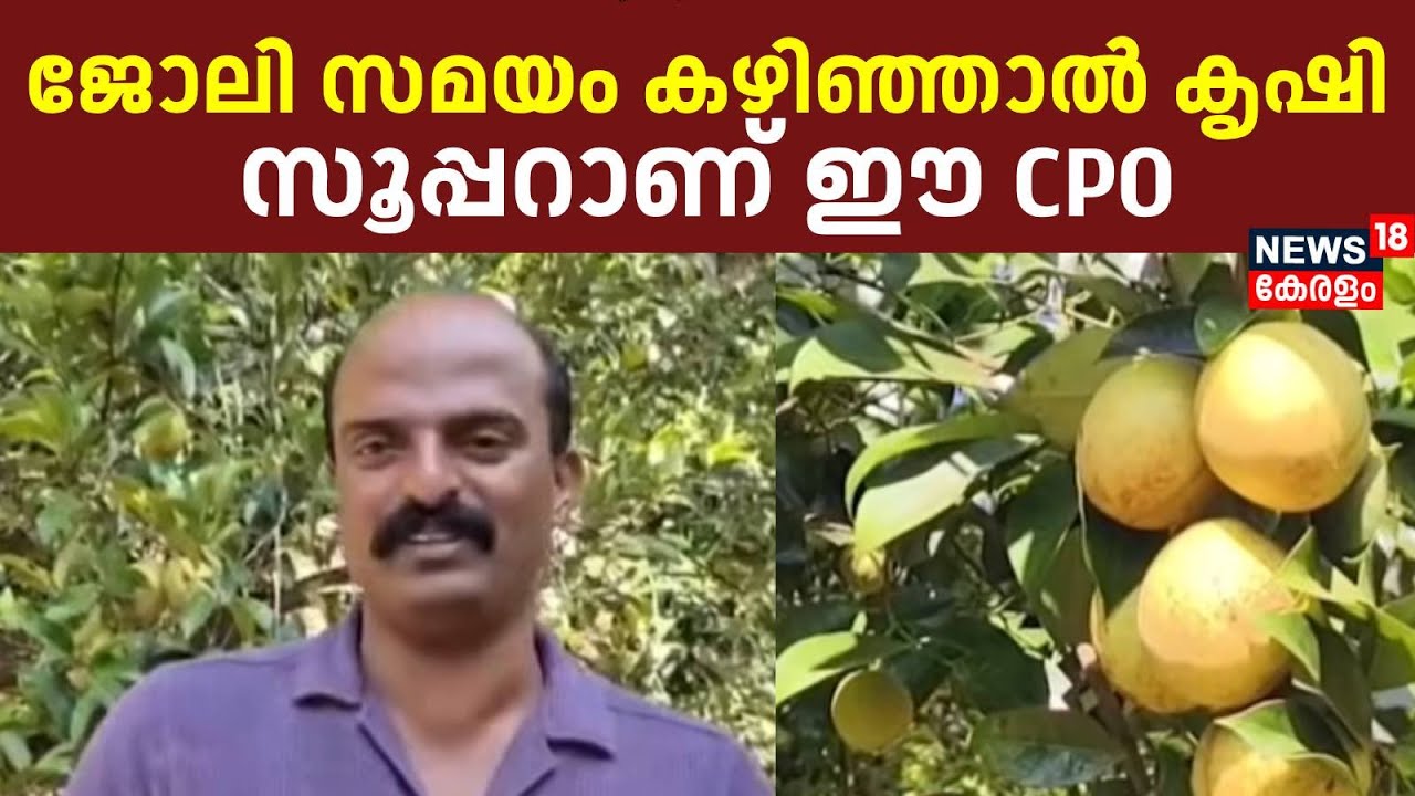 ഔദ്യോഗിക ജീവിതത്തിനിടയിലും കാർഷികവൃത്തിയിൽ ഏറെ താൽപര്യമുള്ള ഒരു പൊലീസ് ഉദ്യോഗസ്ഥൻ | Idukki