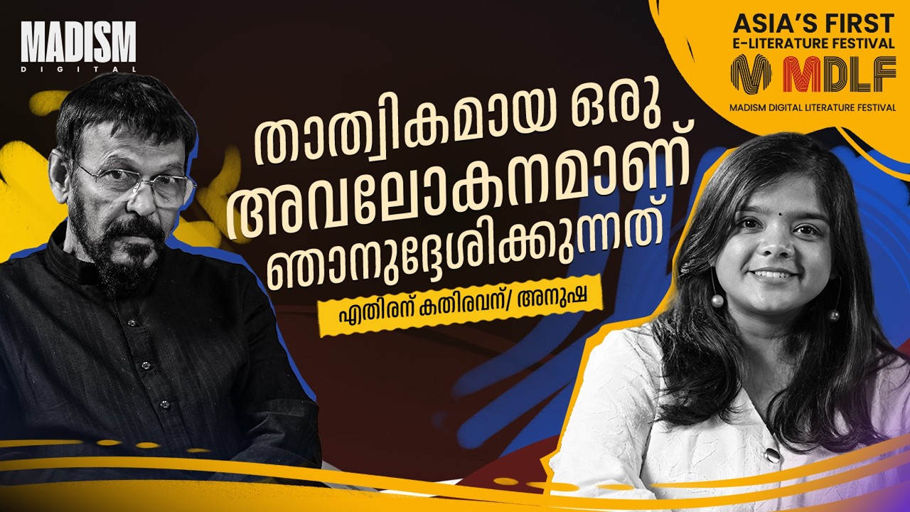 താത്വികമായ ഒരു അവലോകനമാണ് ഞാനുദ്ദേശിക്കുന്നത് | Ethiran Kathiravan | MDLF 2026