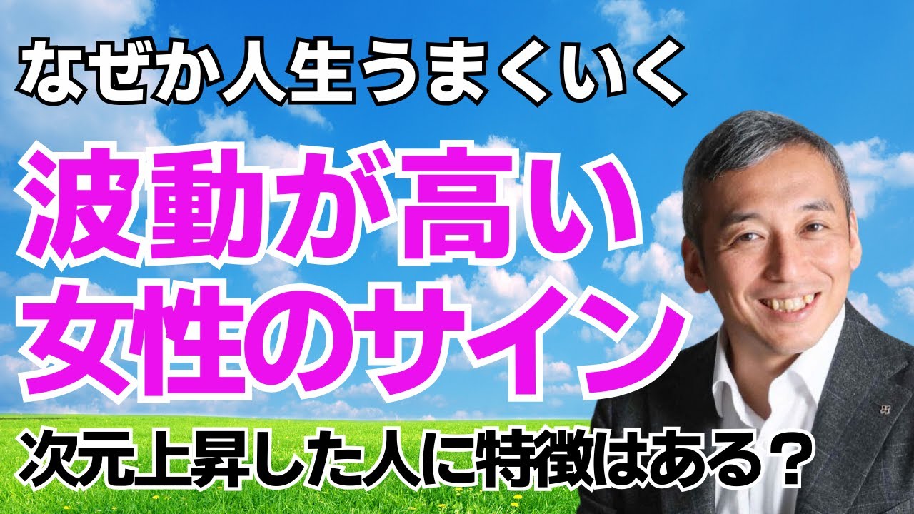 波動が高い女性にはこんな特徴がある！＃開運＃金運＃桑名正典【波動チャンネル総集編】