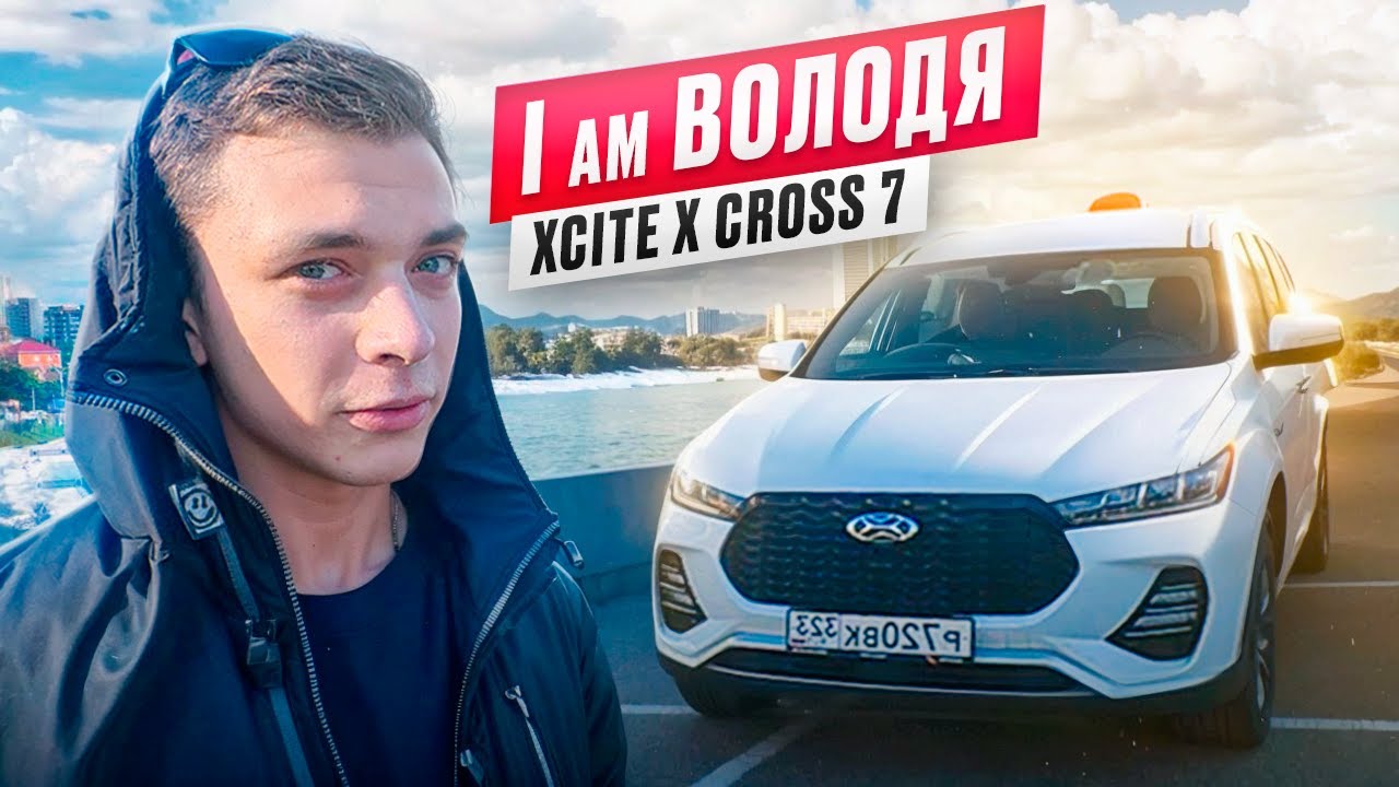 Знакомство с Володей / Xcite X-Cross 7 / Смена в Санкт Петербурге