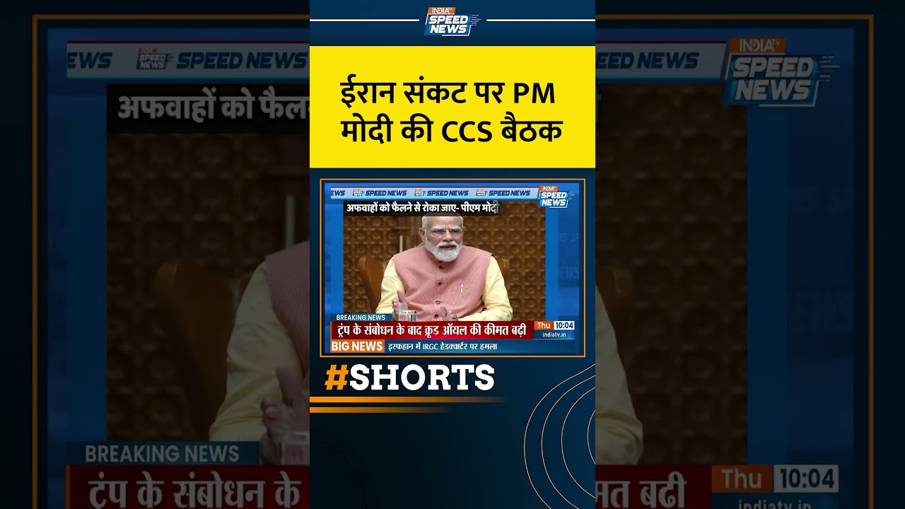 PM Modi CCS Meeting:  ईरान संकट पर PM मोदी की CCS बैठक | India Foreign Policy | India TV