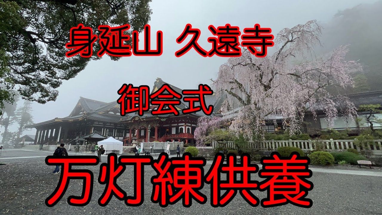 身延山久遠寺 御会式  万灯練供養