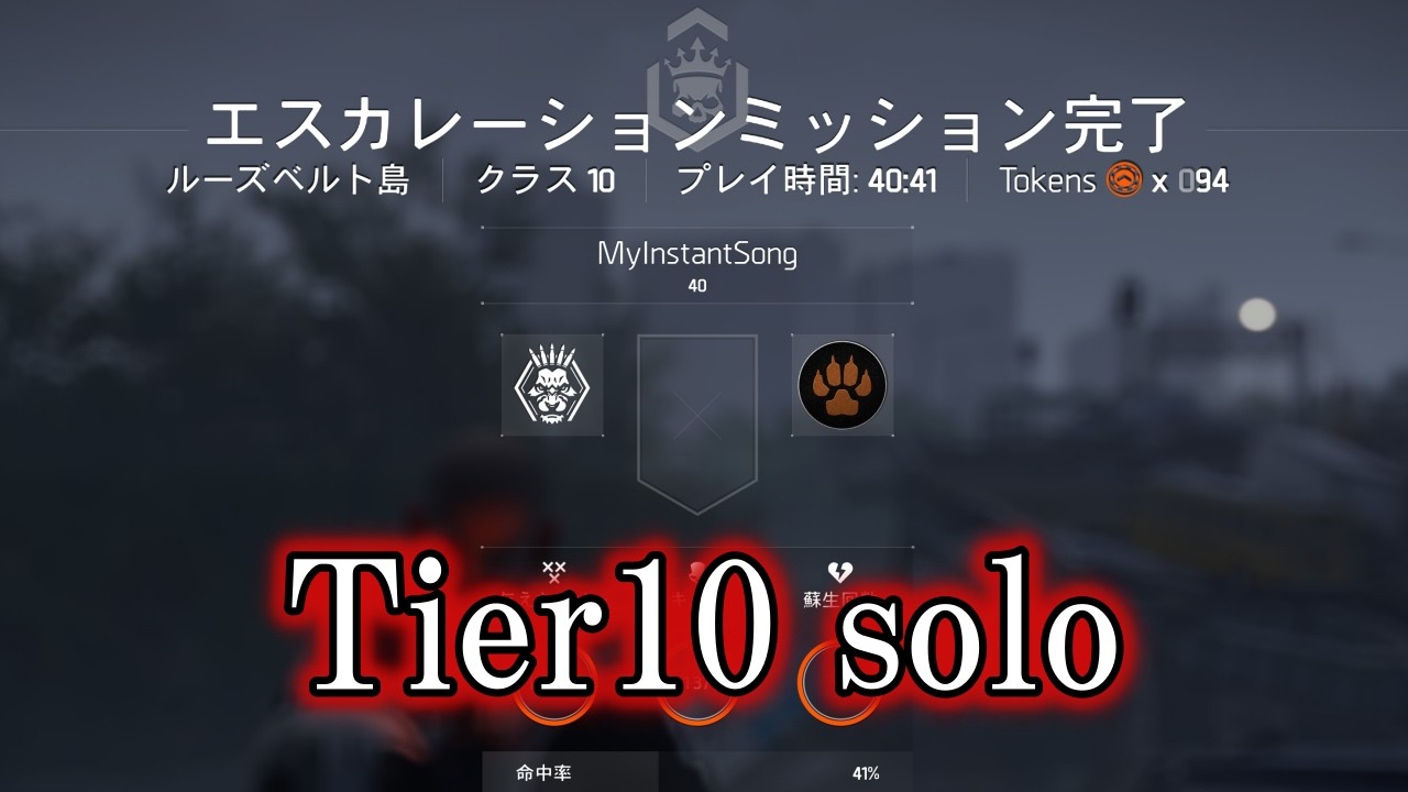 【ディビジョン2】Tier10 ソロ ルーズベルト ついにやったぞ！