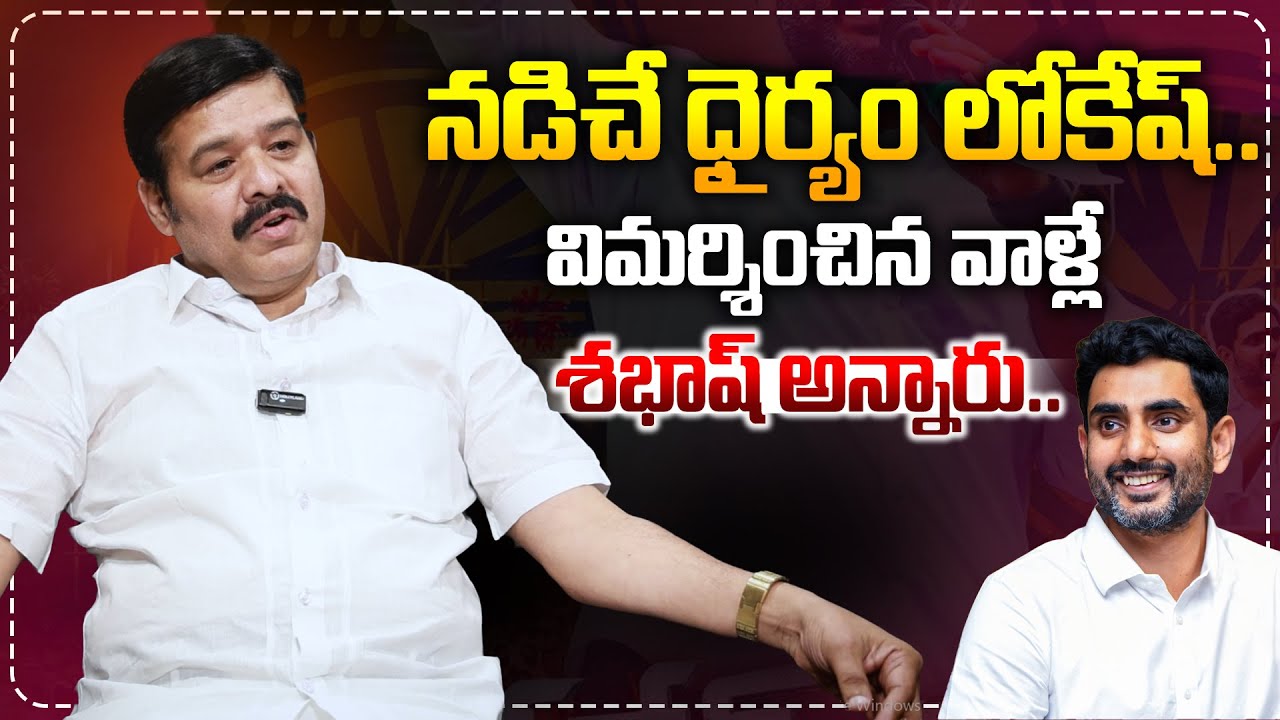నడిచే ధైర్యం లోకేష్.. విమర్శించిన వాళ్లే శభాష్ అన్నారు.. TDP Leader Bhaskar Naidu About Nara Lokesh
