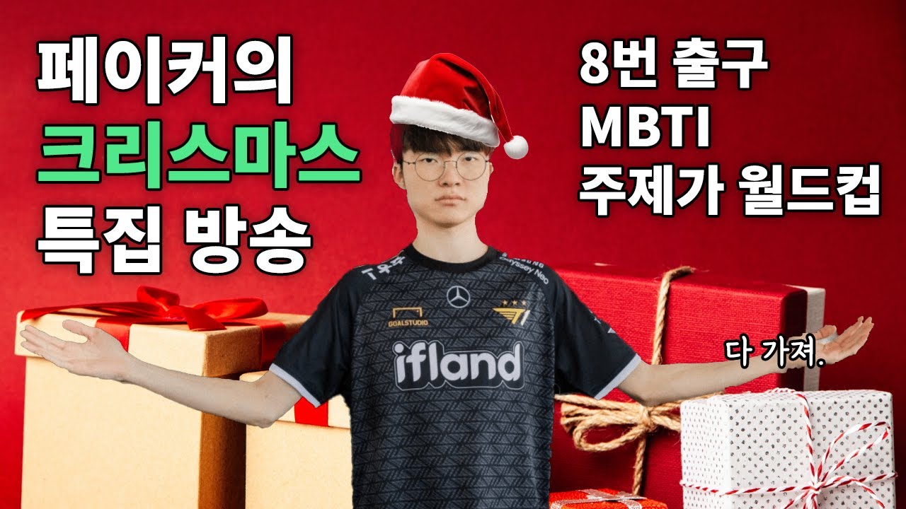 페이커 크리스마스 특집 방송! (Feat. 8번출구, MBTI, 롤드컵 주제가 월드컵, 쿠키영상, 제우스)