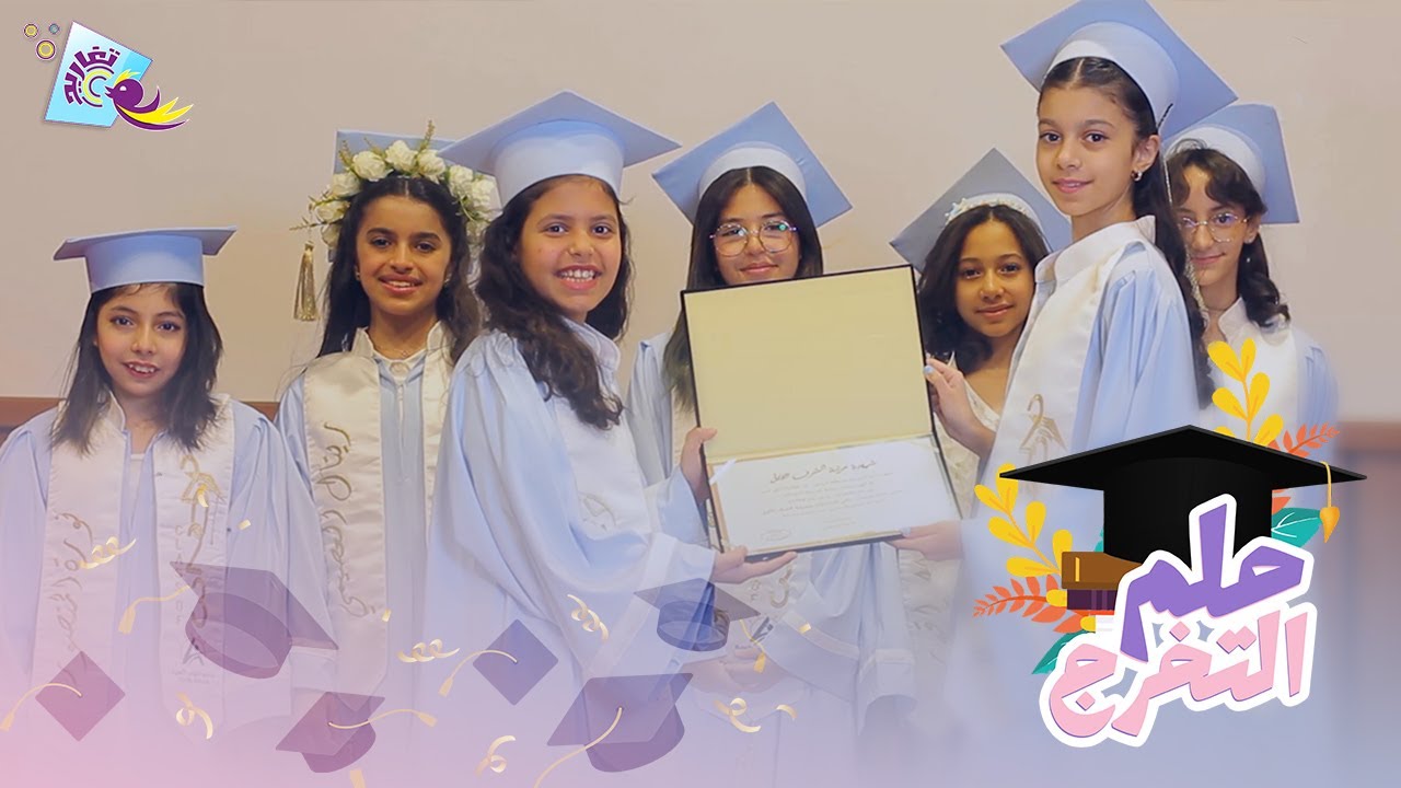 كليب حلم التخرج 👩🏻&zwj;🎓 (كامل) | جديد وحصري على قناة&nbsp;تغاريد&nbsp;💜