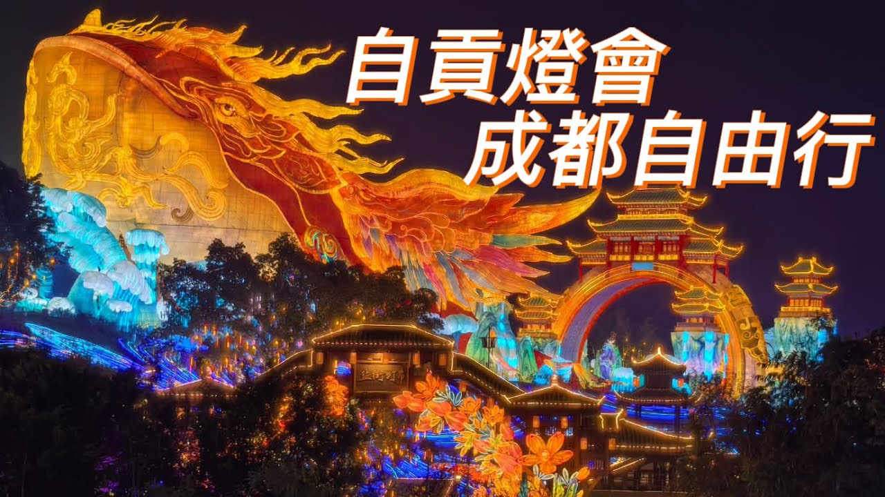 自貢燈會成都自由行動｜三星堆博物館一日遊攻略｜太古里 LV喝下午茶| 成都錦外中心藏族鍋庄舞表演