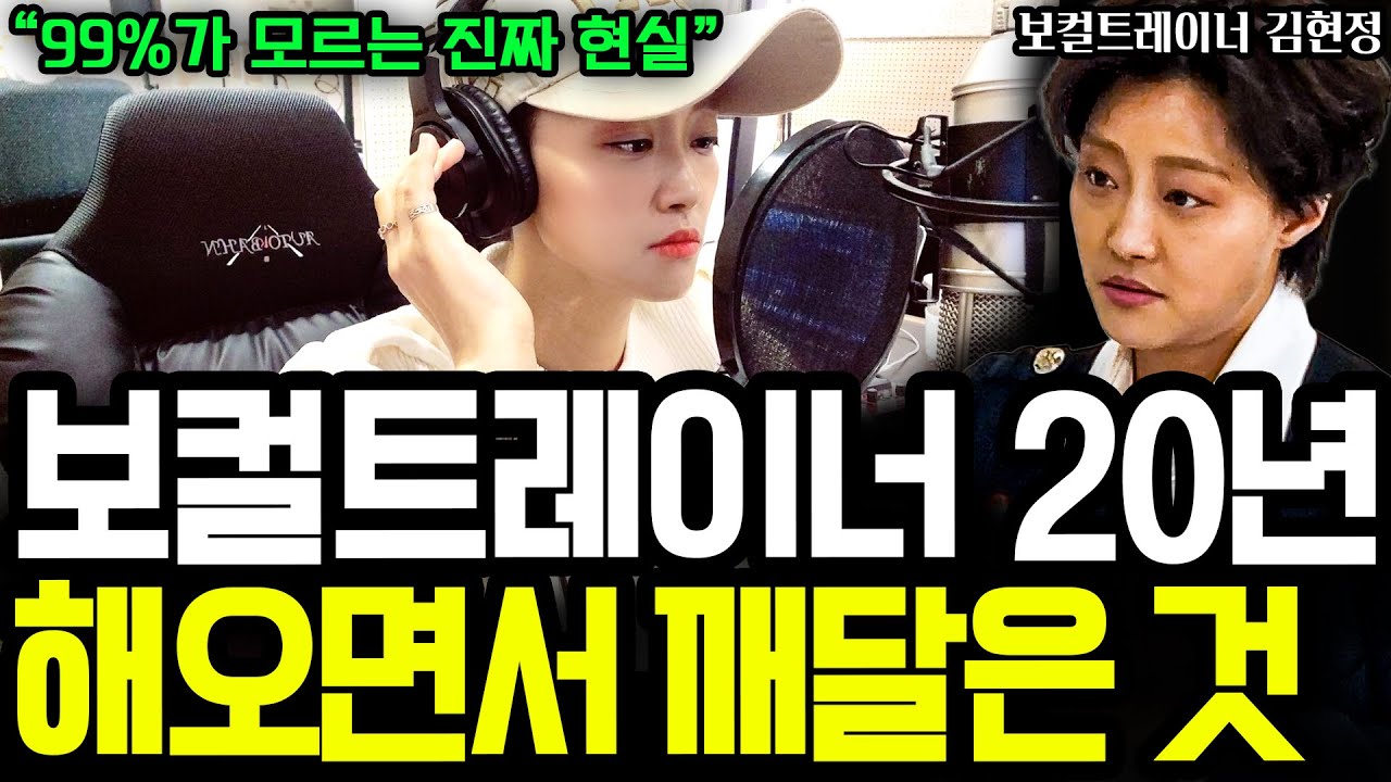 대한민국에서 보컬트레이너로 20여년 간 살면서 느끼는 것 I 보컬트레이너 김현정 1부