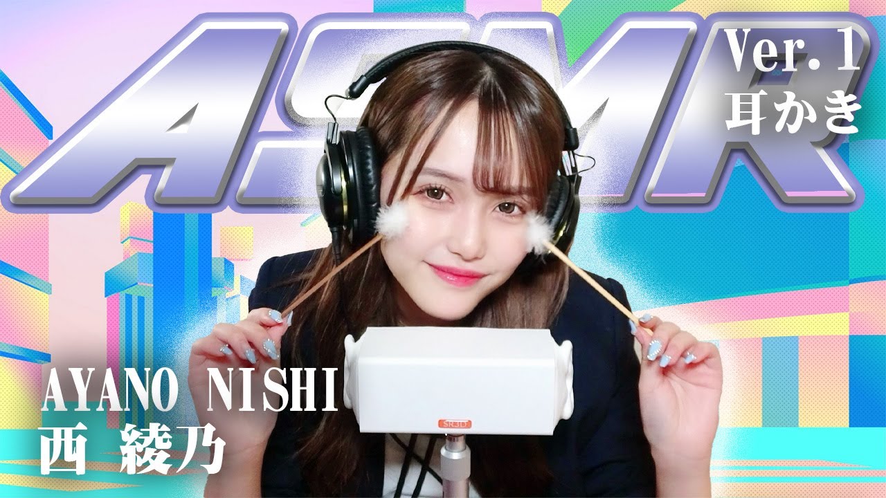 【西綾乃】ASMR【耳かき】