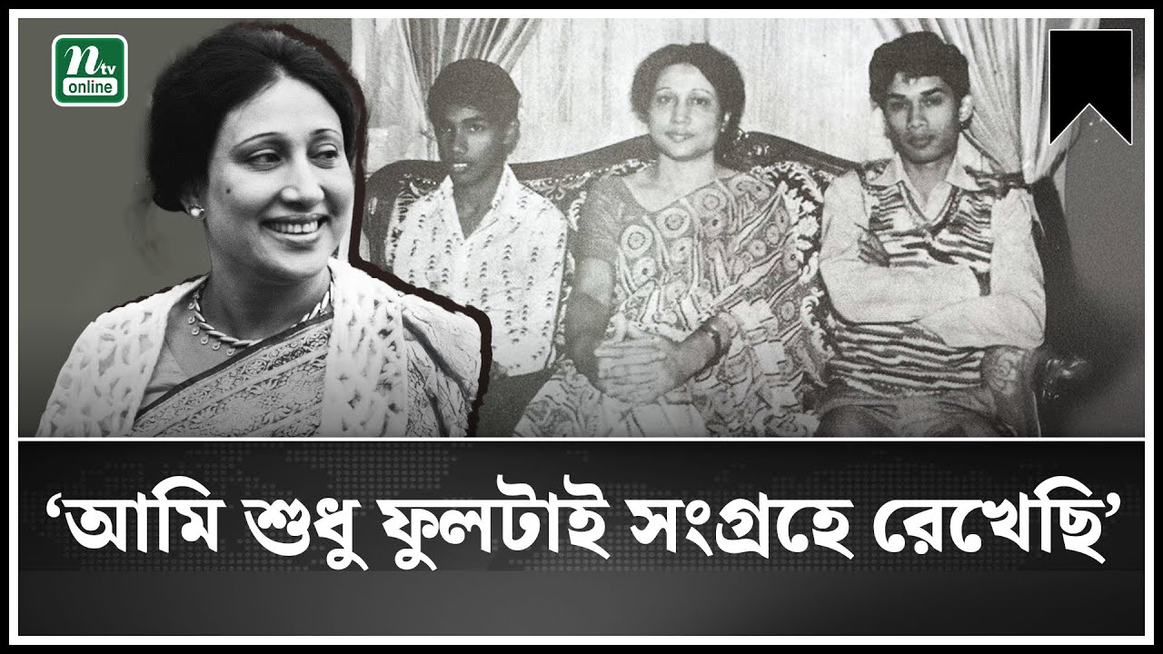 &lsquo;আমি শুধু ফুলটাই সংগ্রহে রেখেছি&rsquo; | Khaleda Zia | Memories | NTV News