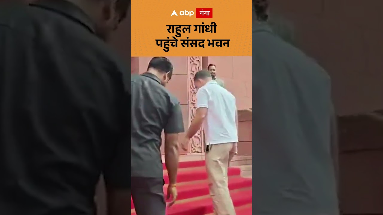 Rahul Gandhi reaches Parliament : राहुल गांधी पहुंचे संसद भवन | ABP GANGA SHORTS