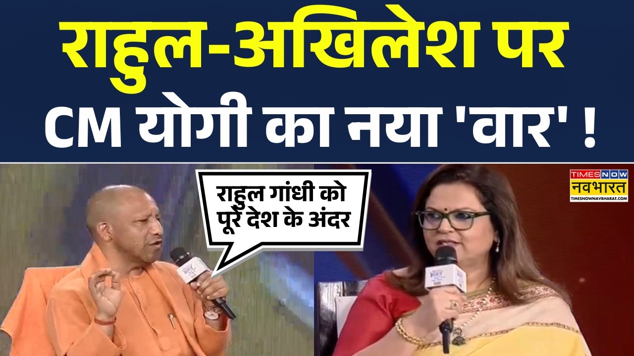 CM Yogi Exclusive Interview | Rahul Gandhi और Akhilesh Yadav पर CM योगी का नया 'वार' ! Hindi News