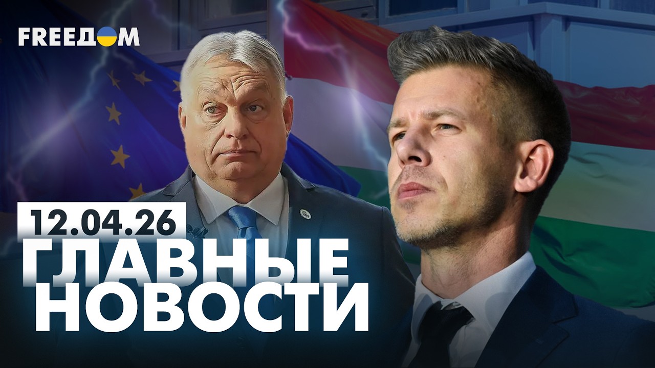 LIVE: Результаты выборов в Венгрии ШОКИРУЮТ! Вечер 12.04.26 | Главные новости FREEДОМ