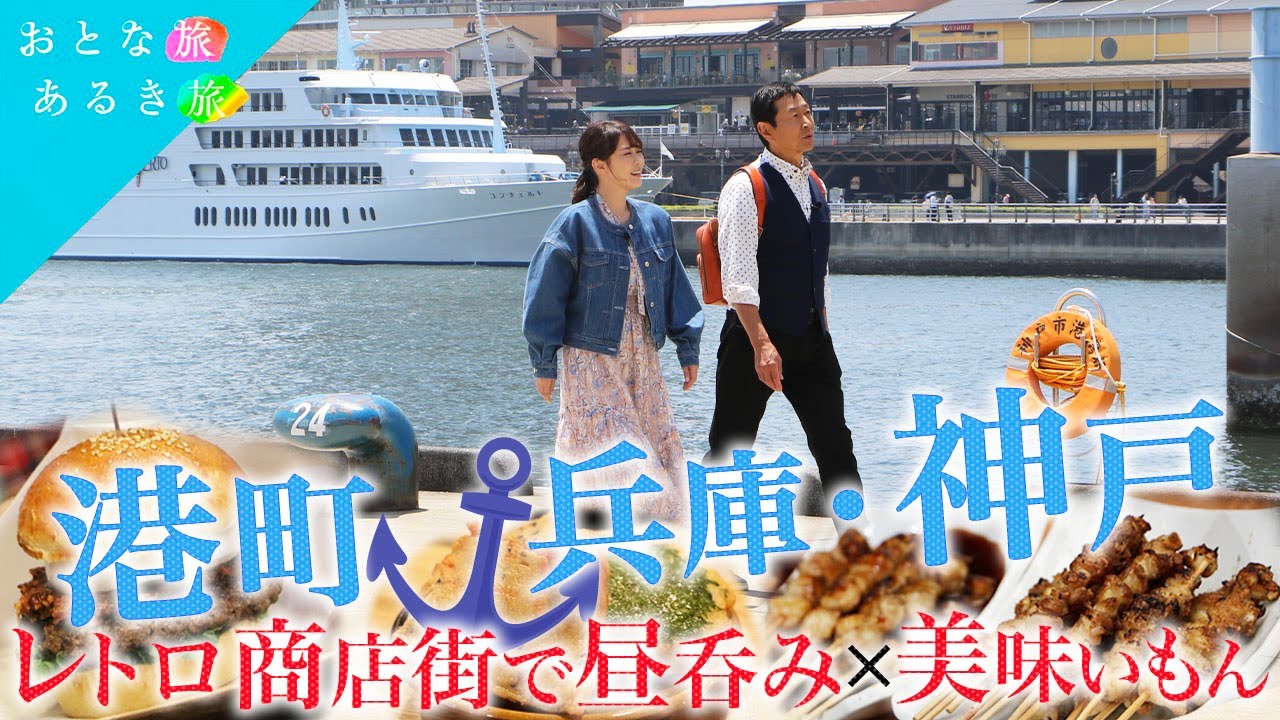 【活気あふれる港町!! 神戸】レトロ商店街で昼呑み×美味いもん～灘五郷26蔵～ビールの味は注ぎ方？～絶品麻婆豆腐～#おとな旅あるき旅  #traveljapan   #三田村邦彦 #丘みどり #神戸