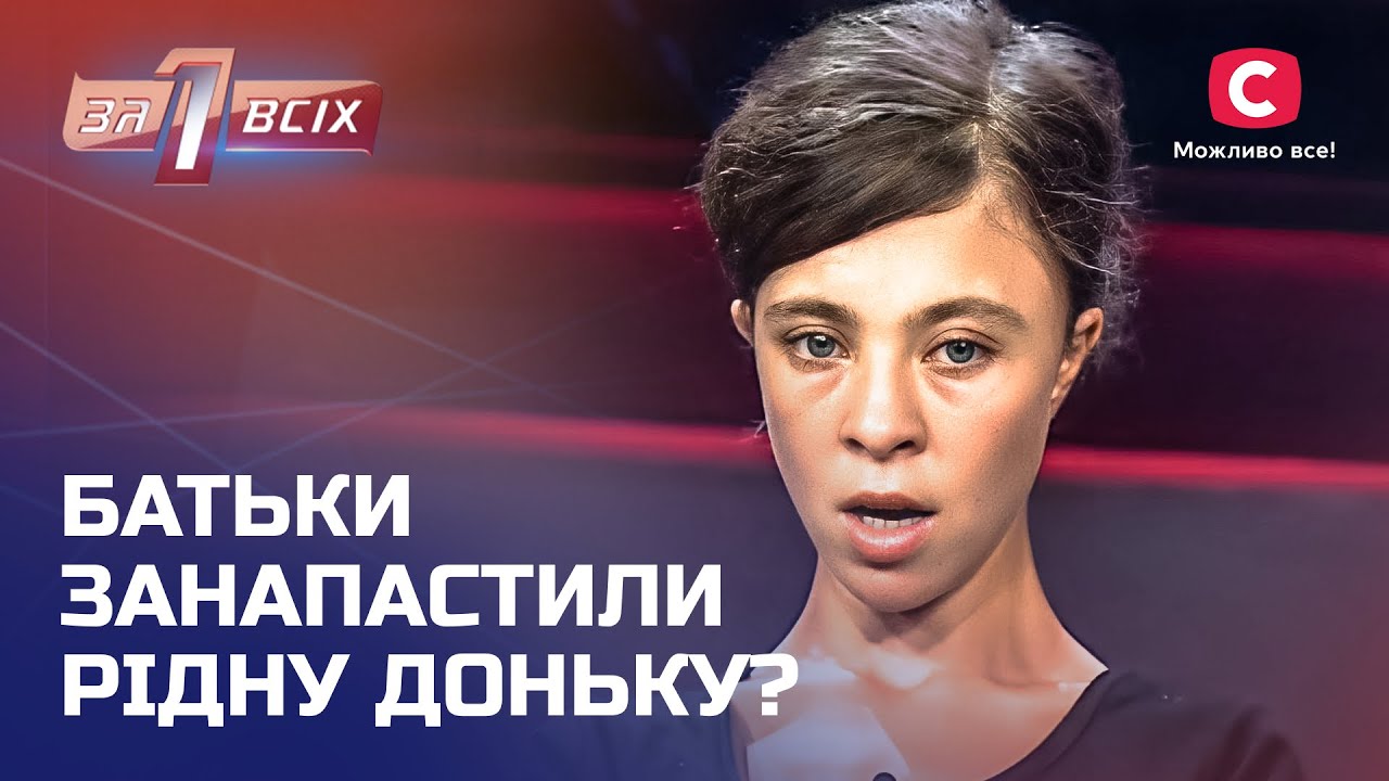 Горе-супруги потеряли дочь из-за проблем с психикой – Один за всех