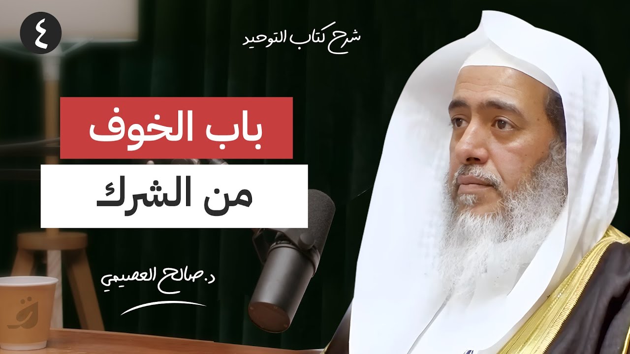 4 - باب الخوف من الشرك | بودكاست شرح كتاب التوحيد | الشيخ صالح العصيمي