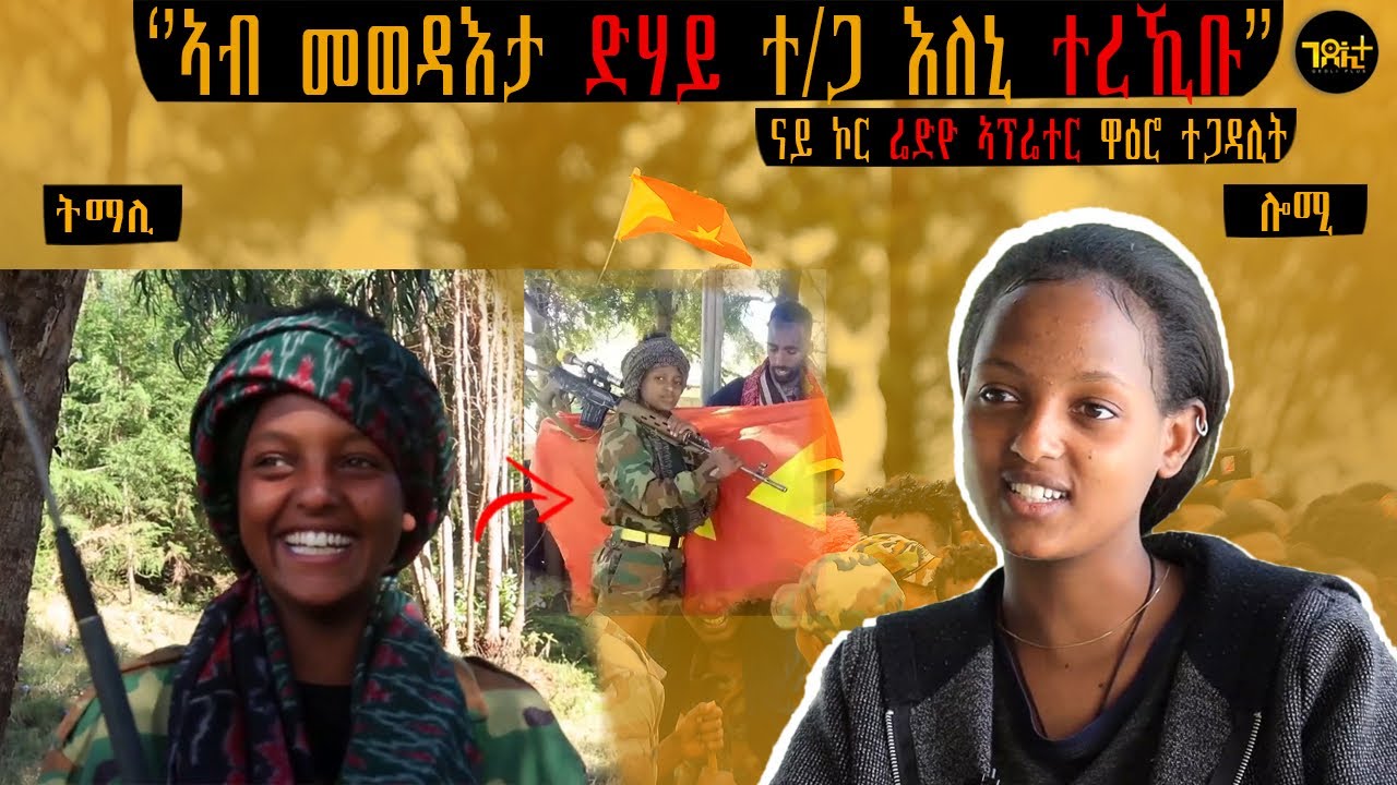 🛑 ዉሳነ ናብ ስደት ሊብያ ተ/ጋ እለኒ | ናይ ኮር ሬድዮ ኦፕሬተር