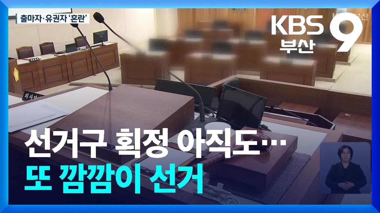 선거구 획정 아직도&hellip;또 깜깜이 선거 / KBS  2026.02.27.