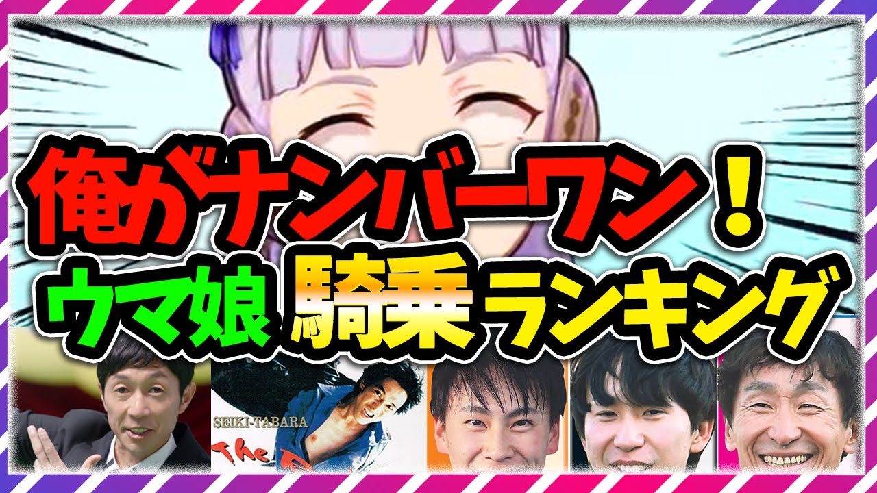 【ウマ娘/競馬好き】一番乗ったのは俺だ‼元ネタの競走馬に騎乗した騎手ランキング‼【ゆっくり解説】