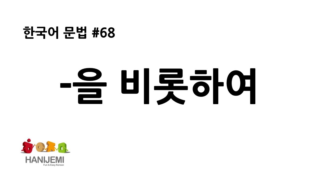 한국어 문법 #68 -을/를 비롯하다