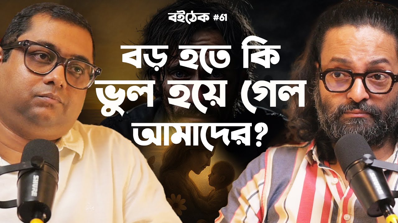 ছোটবেলার কী ভুল বয়ে বেড়াচ্ছি আমরা? SC BOITHEK| EP #61 