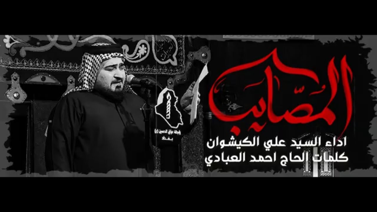 موشح المصايب || الرادود سيد علي الكيشوان|| رابطة عراق الحسين