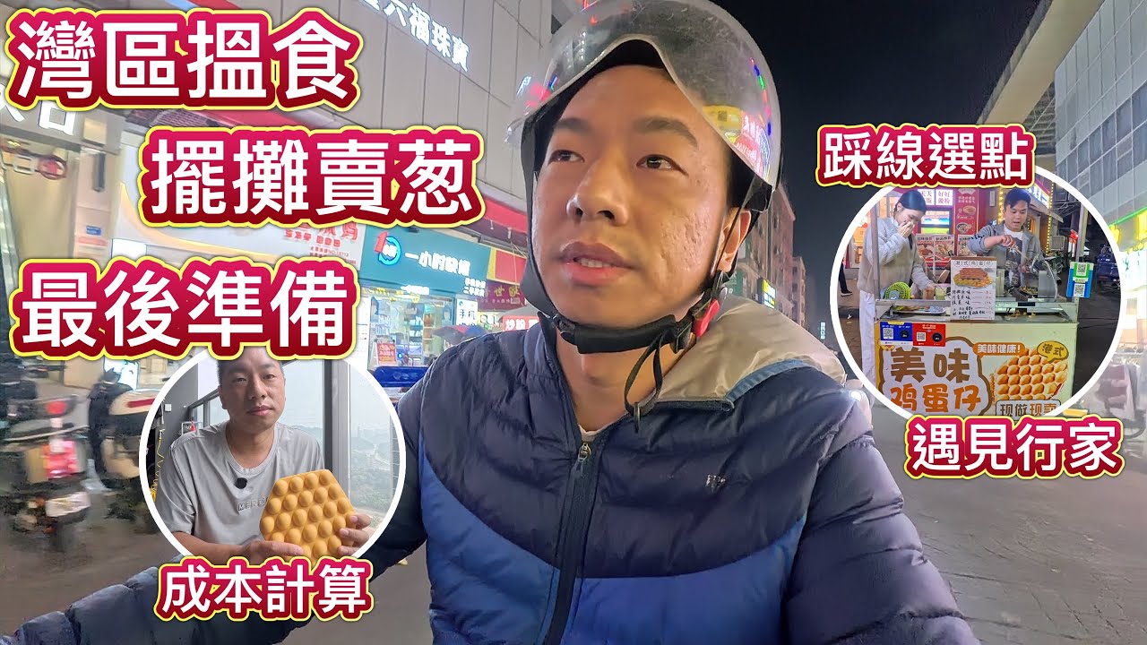 灣區搵食，擺檔賣雞蛋仔最後階段，計算成本，定價，踩線探路揀個靚位，觀察同行！帶住我架海鷗擺攤賣䓤，搵食艱難！重新創業征途上！勝利雙手創！
