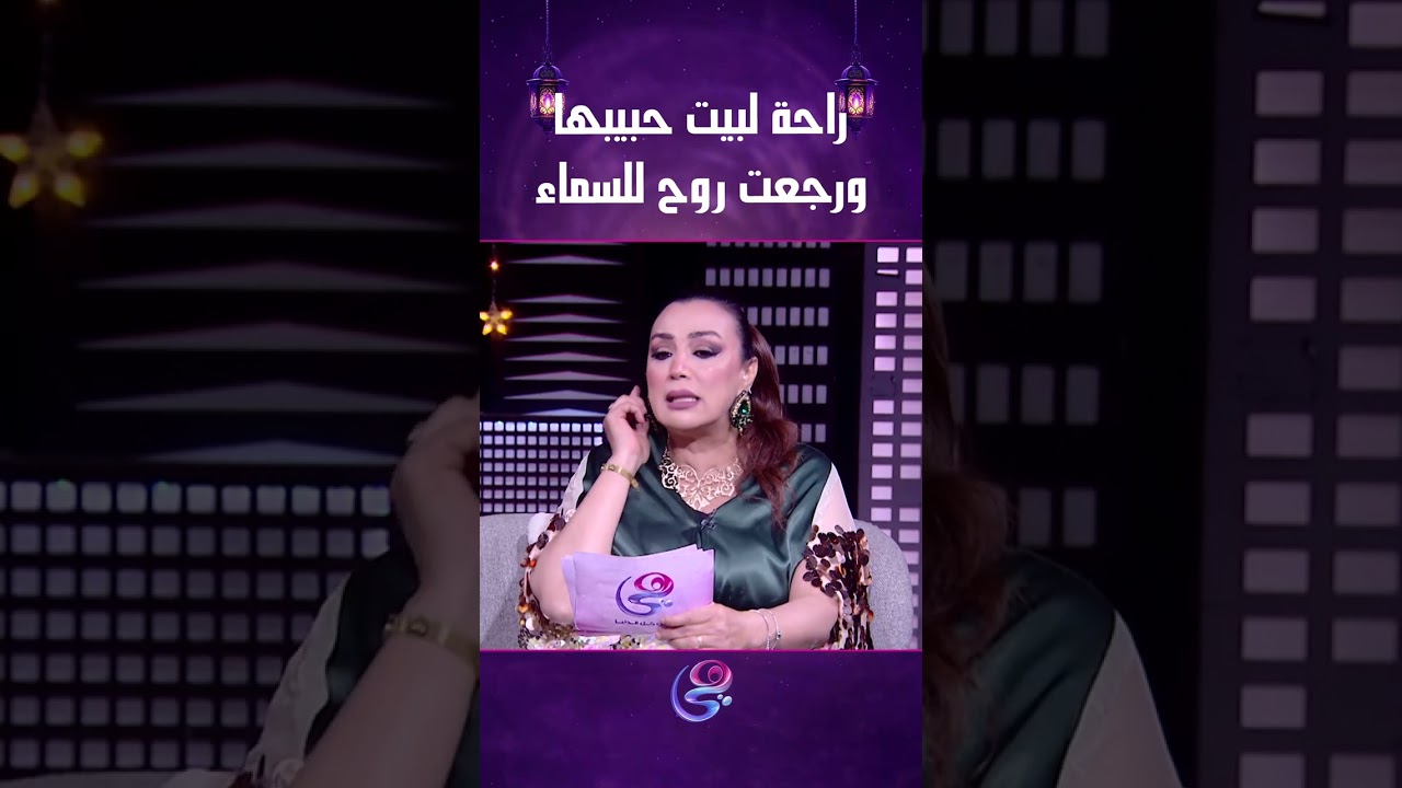 راحة لبيت حبيبها ورجعت روح للسماء