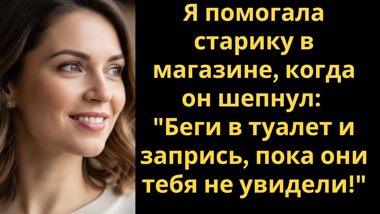 Я помогала старику в магазине, когда он шепнул: 
