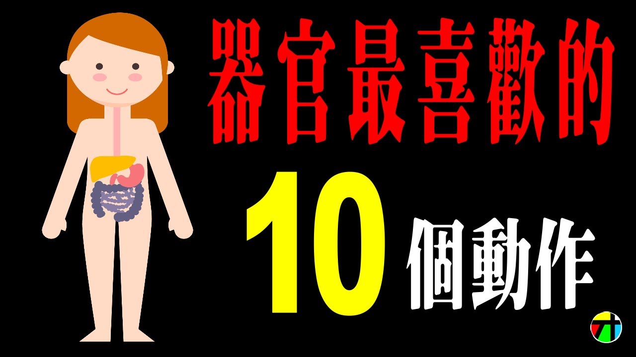 你的身體器官最喜歡你做的10個動作【JT才知道】