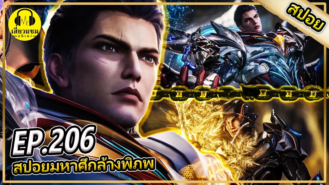 แผนการชิงต้นไม้โลก (สปอยอนิเมะ) | ตอนที่ 206 มหาศึกล้างพิภพ ภาคลัทธิเทพบรรชน
