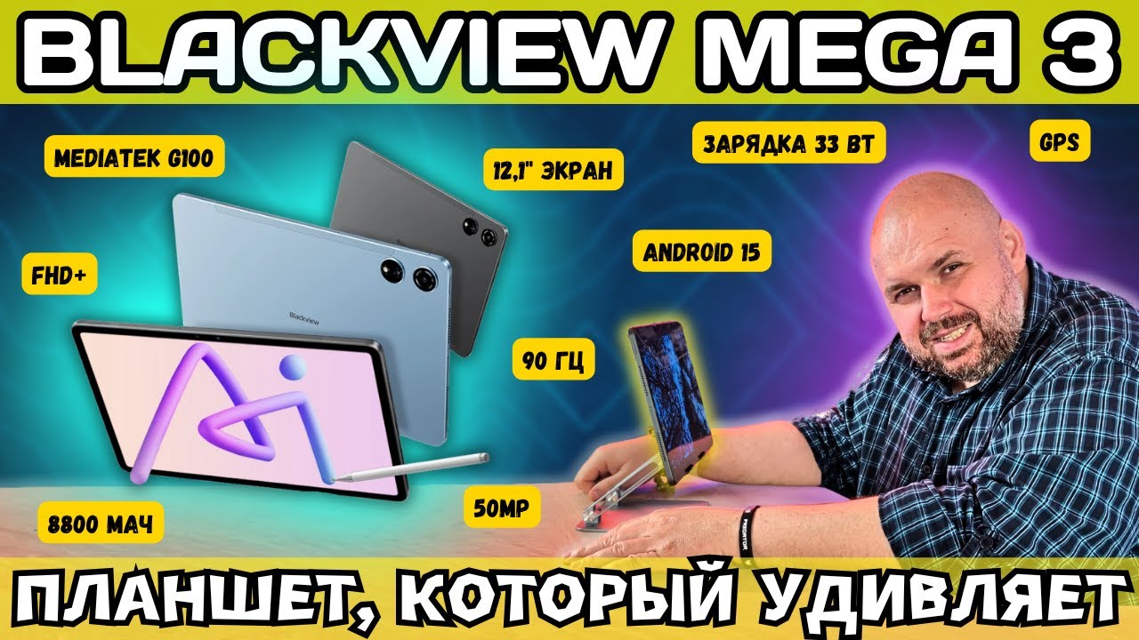 ПЛАНШЕТ BLACKVIEW MEGA 3 ЗА РАЗУМНЫЕ ДЕНЬГИ С ОГРОМНЫМ ЭКРАНОМ, БЫСТРОЙ ЗАРЯДКОЙ И ПРИЛИЧНОЙ КАМЕРОЙ
