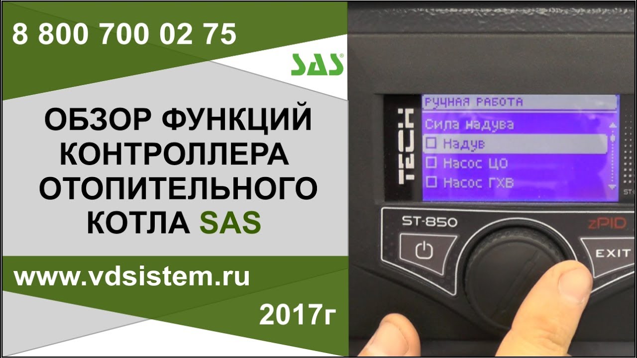 Обзор функций контроллера управления отопительного котла САС SAS Польша