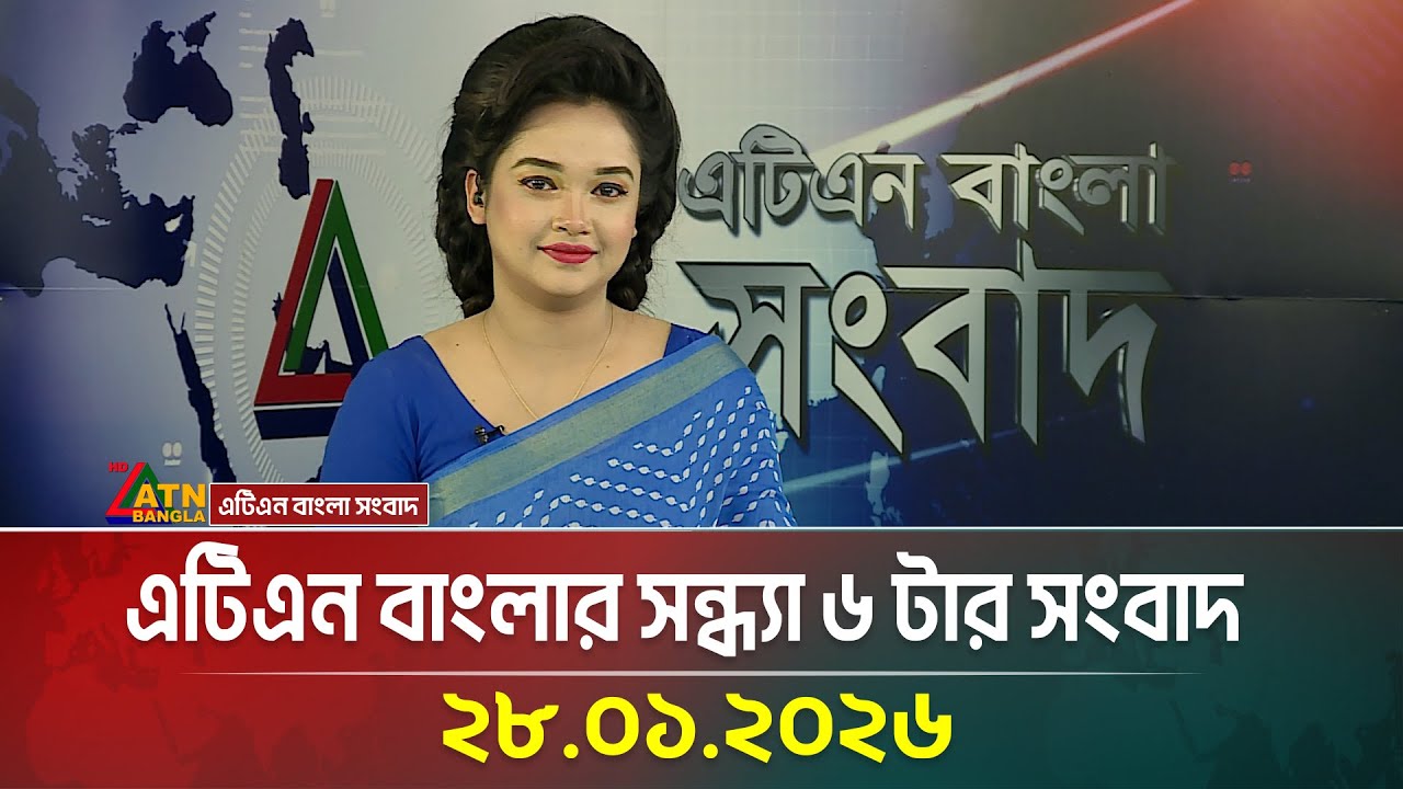 এটিএন বাংলার সন্ধ্যা ৬ টার সংবাদ | 28.01.2026 | Evening News | Today News | ATN Bangla News