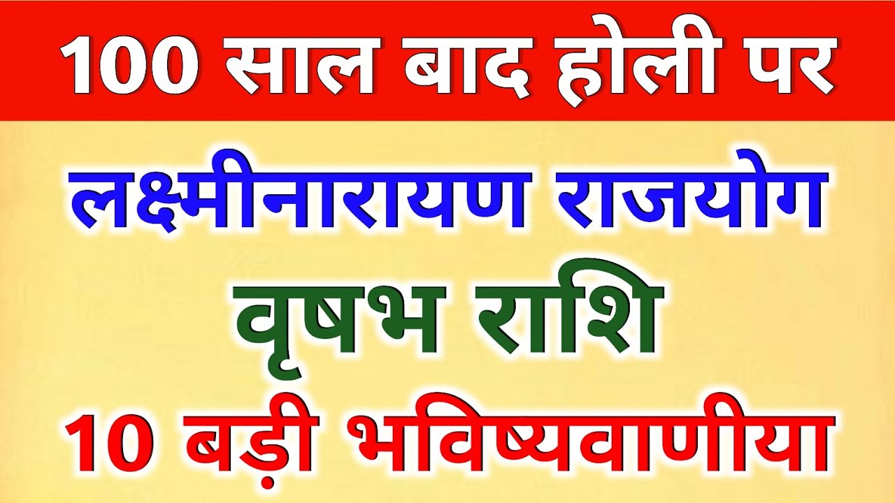 100 साल बाद होली पर बना लक्ष्मीनारायण राजयोग #वृषभ राशि के बारे में 10 बड़ी भविष्यवाणीया