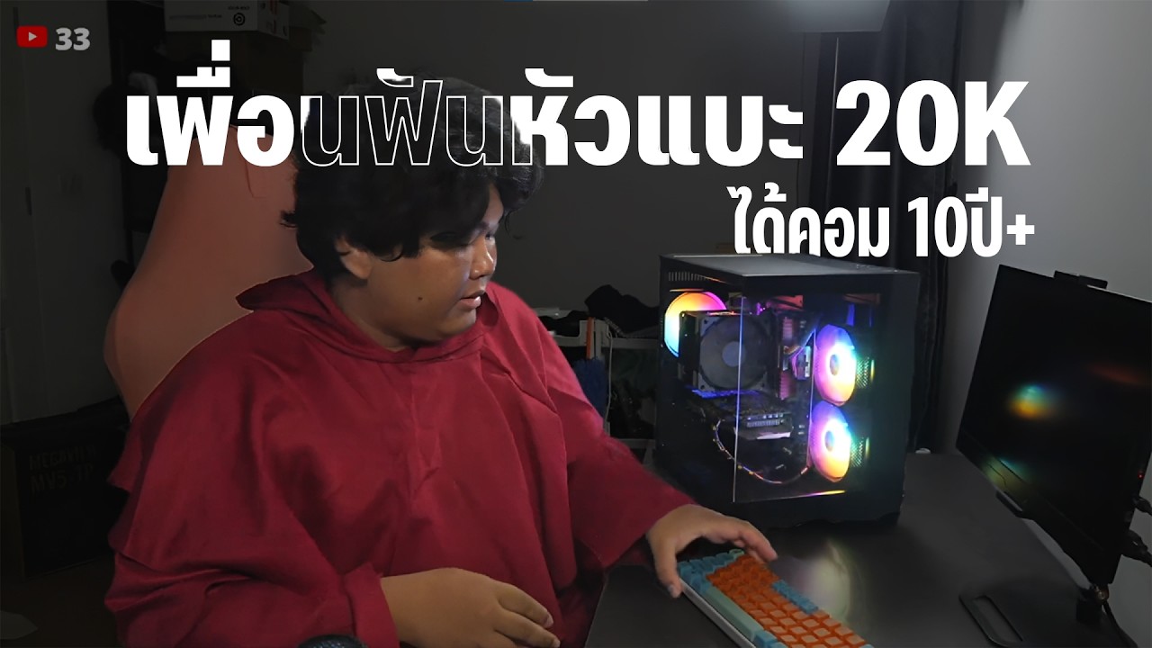 เพื่อนประกอบคอมให้งบ 20,000บาท แต่ไหงได้คอมกากงบ 5,000 ไฮไลท์ Ep 7